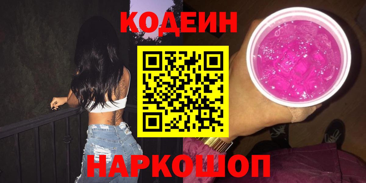 Кодеиновый сироп Lean Purple Drank  Вход с VPN  Асбест 